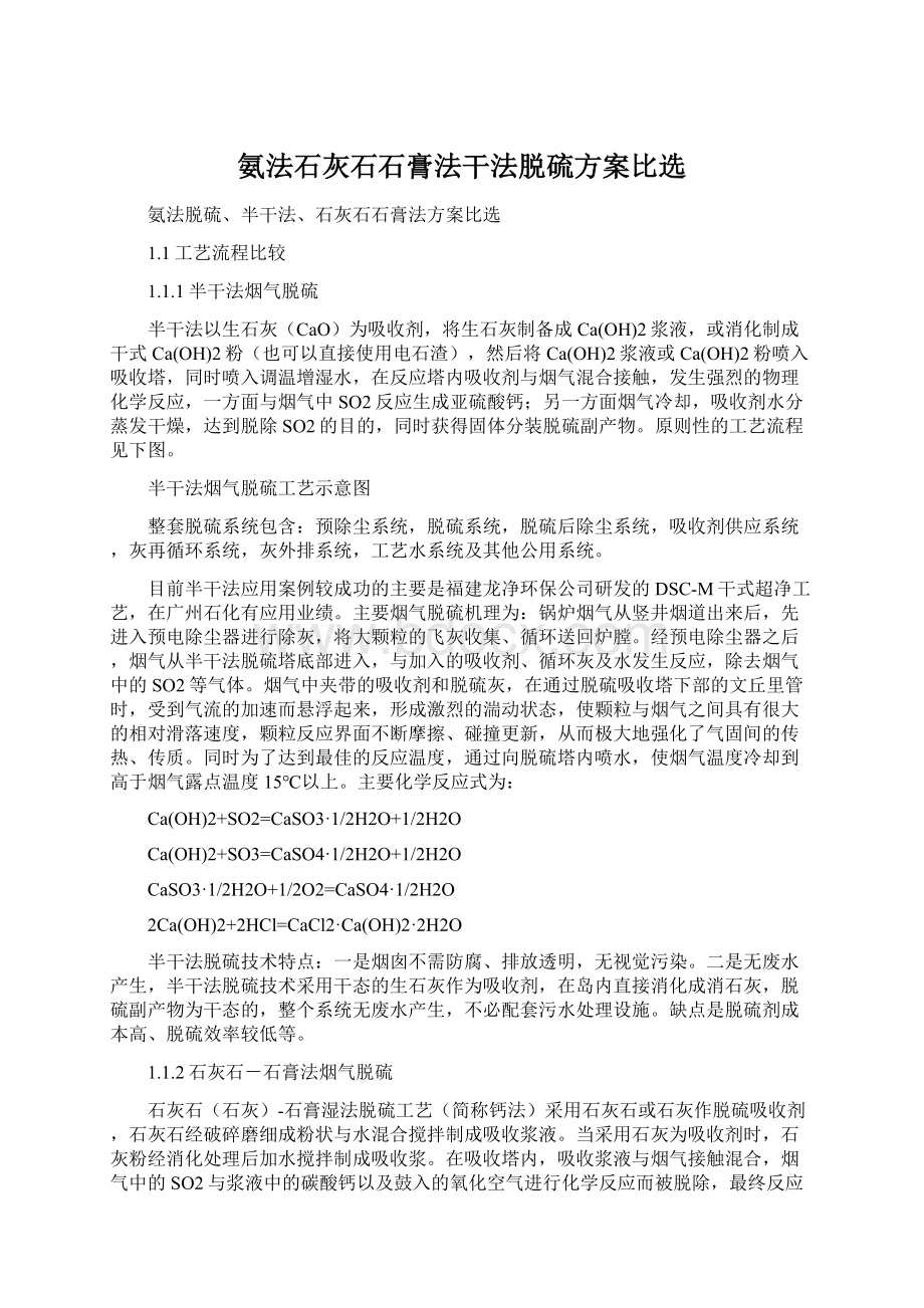 氨法石灰石石膏法干法脱硫方案比选文档格式.docx_第1页