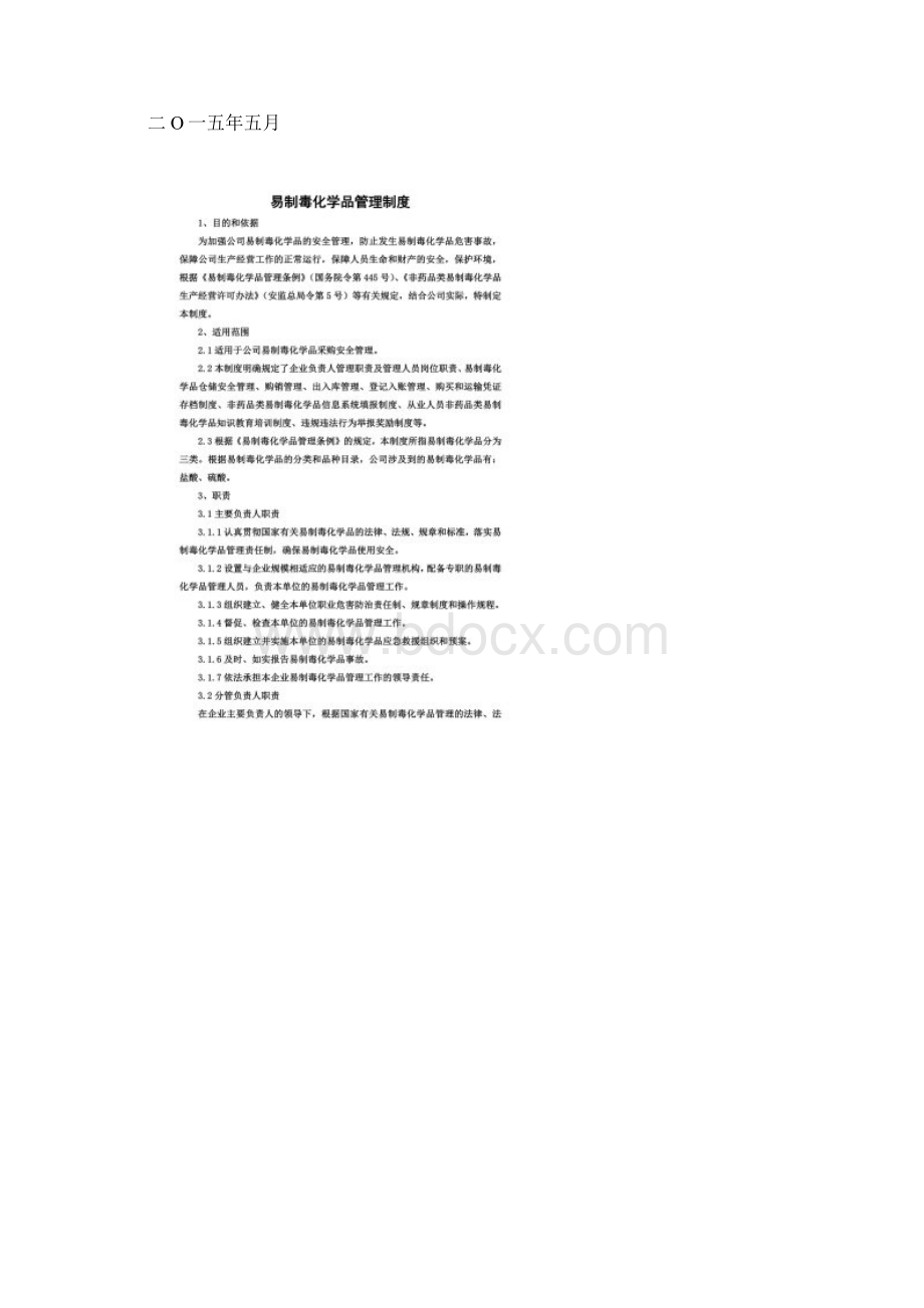 易制毒化学品管理制度.docx_第2页