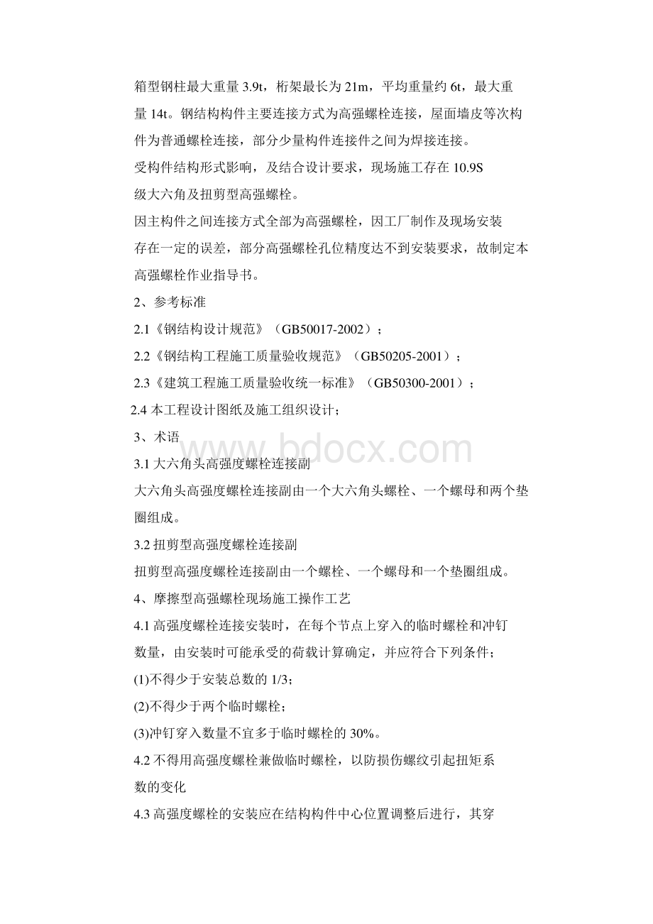 高强螺栓安装作业指导书教学文案Word格式.docx_第3页