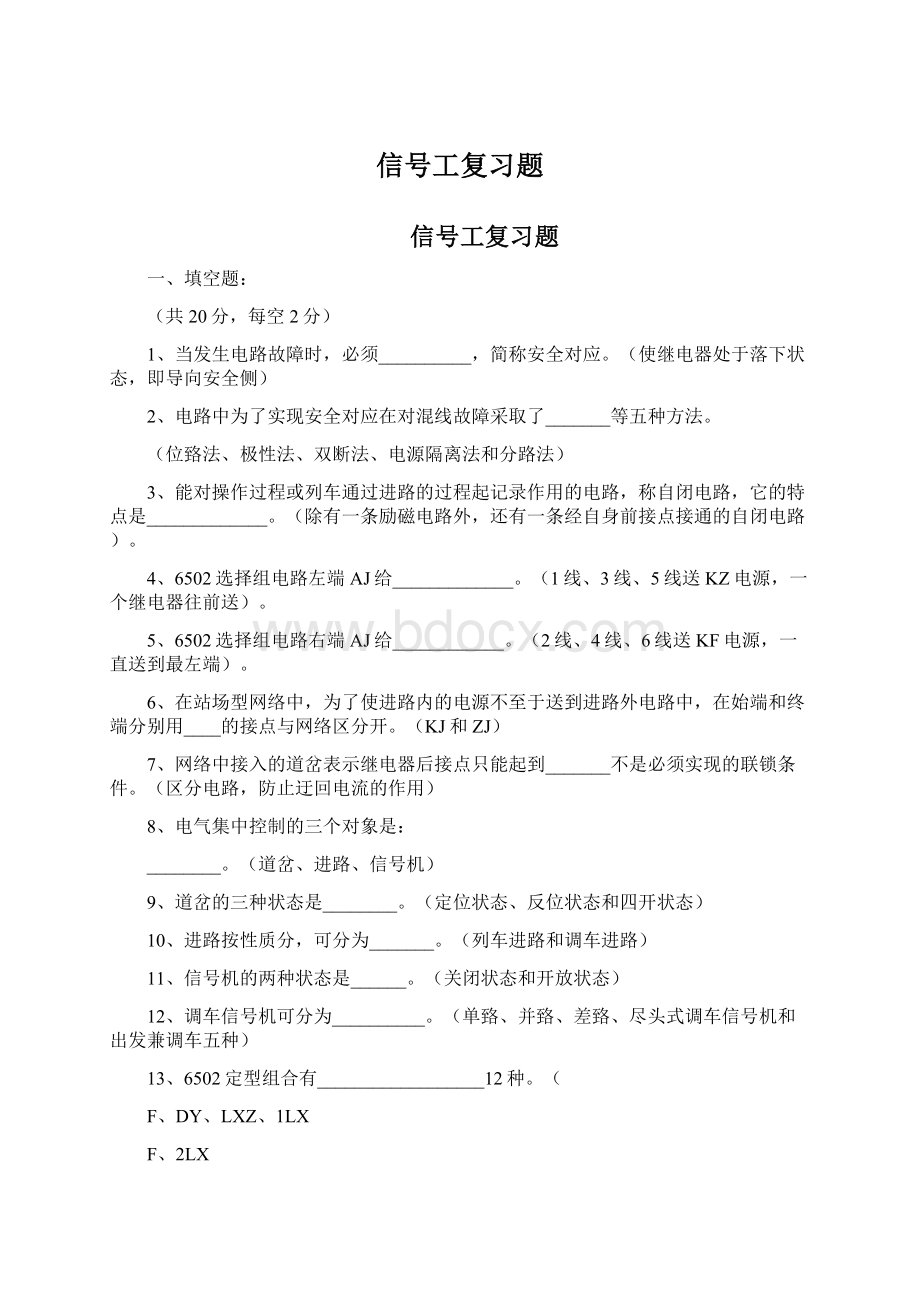 信号工复习题Word格式.docx