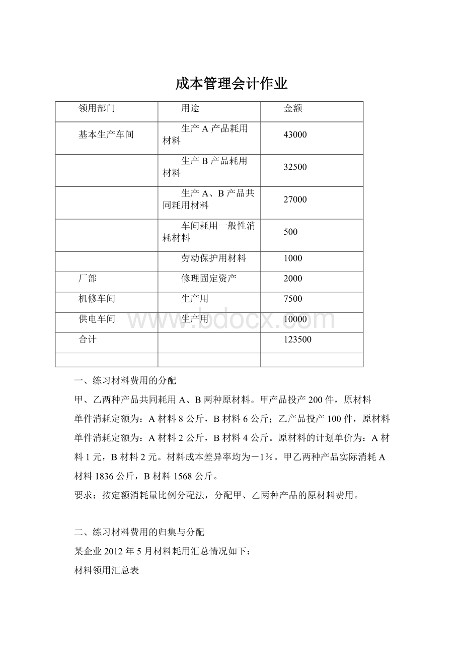 成本管理会计作业.docx_第1页