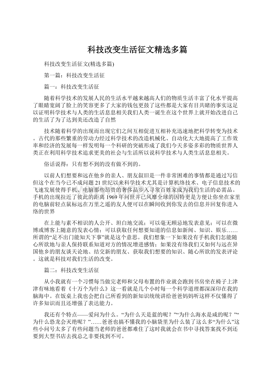 科技改变生活征文精选多篇.docx