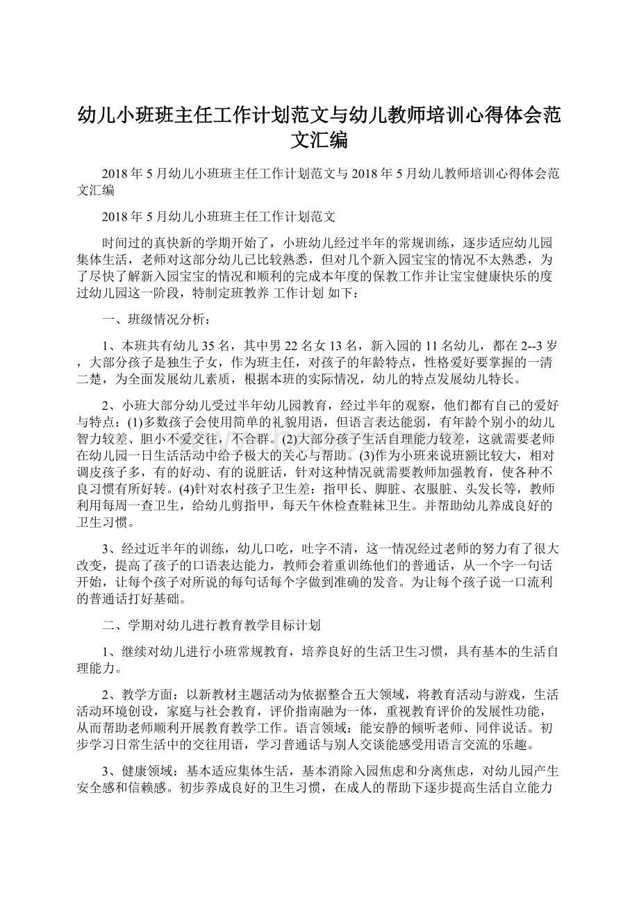 幼儿小班班主任工作计划范文与幼儿教师培训心得体会范文汇编.docx_第1页