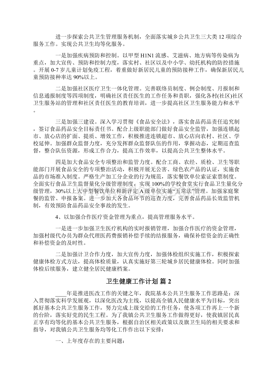 卫生健康工作计划4篇Word格式文档下载.docx_第3页