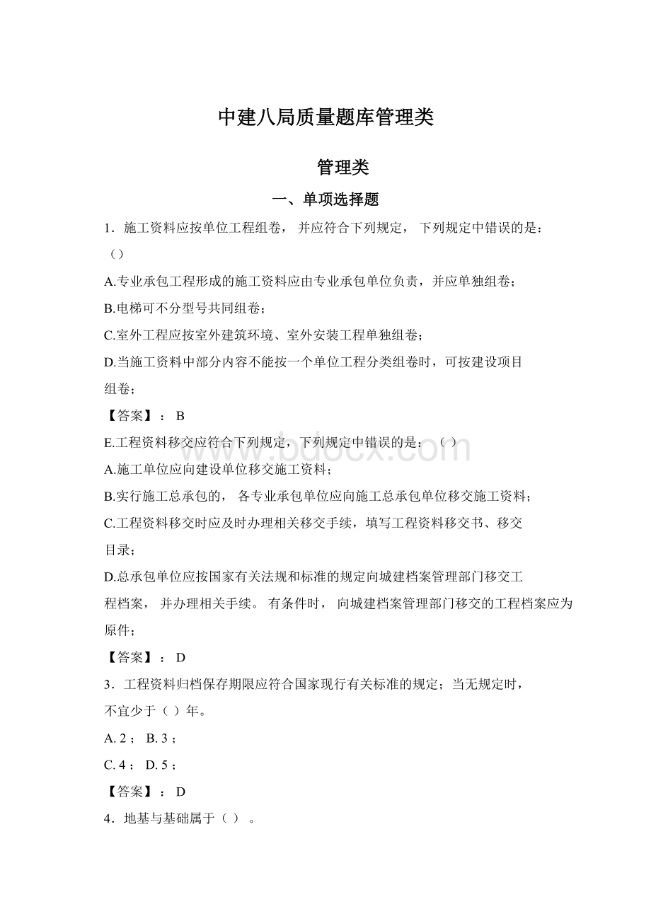 中建八局质量题库管理类Word文档格式.docx