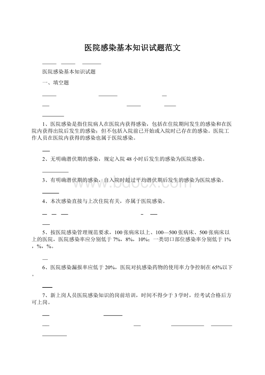 医院感染基本知识试题范文.docx