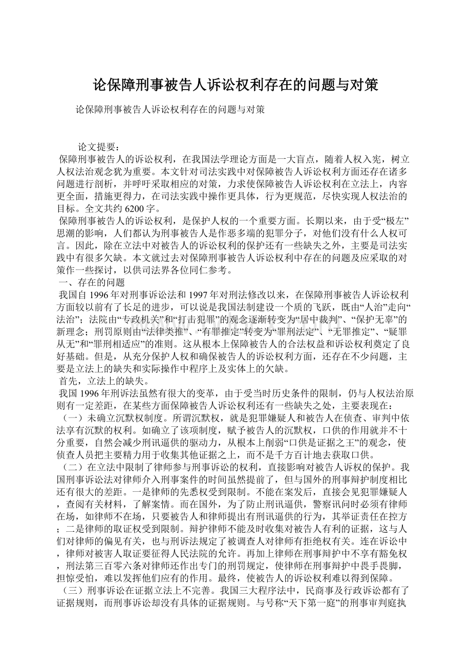 论保障刑事被告人诉讼权利存在的问题与对策Word文档下载推荐.docx