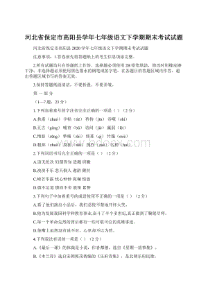 河北省保定市高阳县学年七年级语文下学期期末考试试题.docx