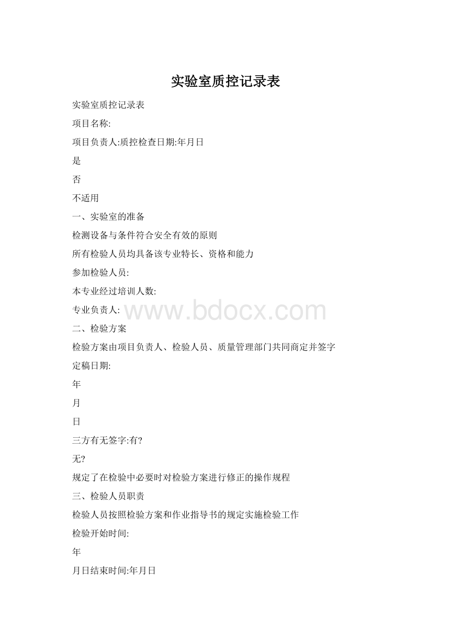 实验室质控记录表Word格式.docx