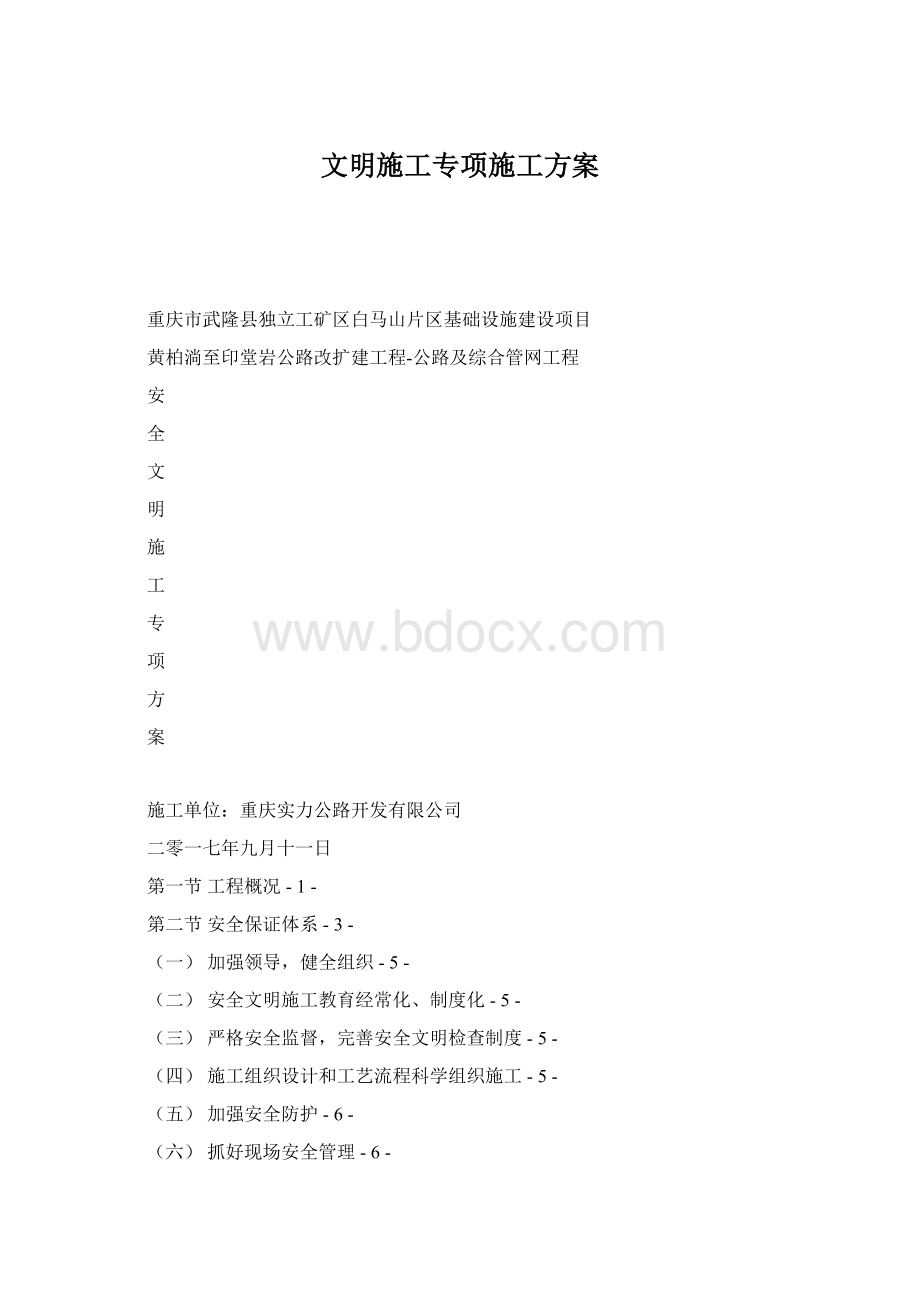 文明施工专项施工方案Word文档下载推荐.docx