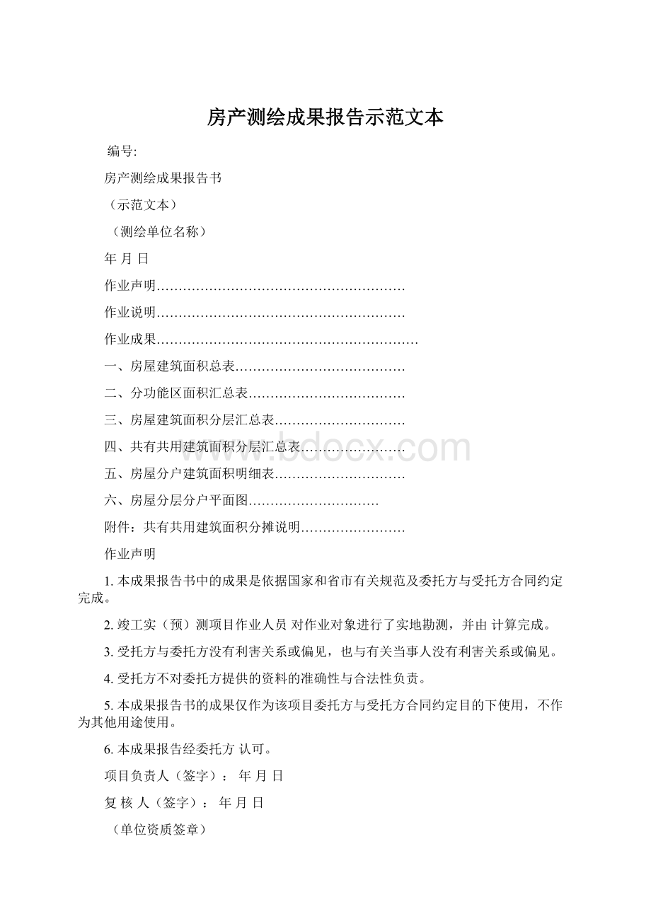 房产测绘成果报告示范文本Word下载.docx