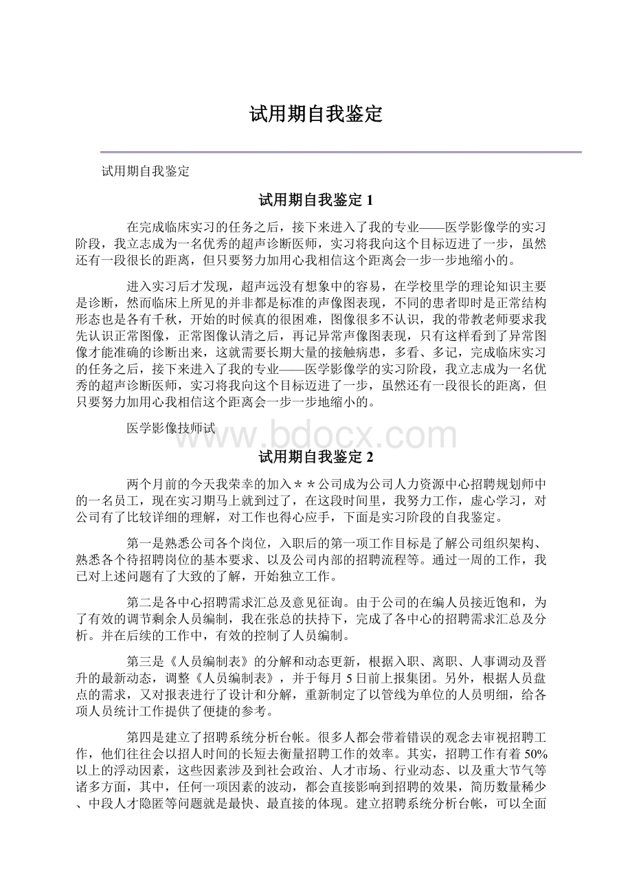 试用期自我鉴定Word文件下载.docx_第1页