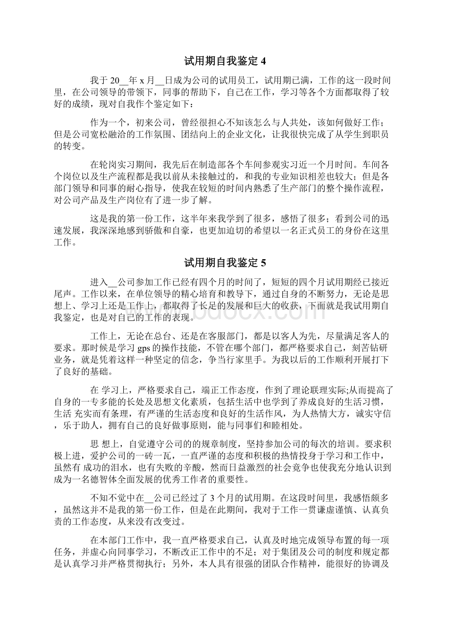 试用期自我鉴定Word文件下载.docx_第3页