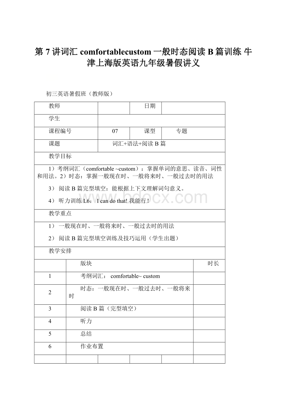 第7讲词汇comfortablecustom一般时态阅读B篇训练 牛津上海版英语九年级暑假讲义Word格式.docx