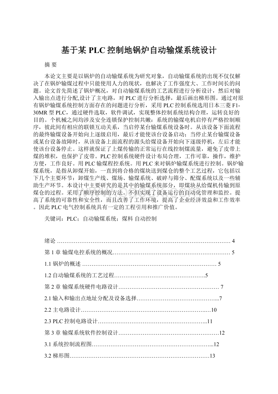 基于某PLC控制地锅炉自动输煤系统设计.docx_第1页