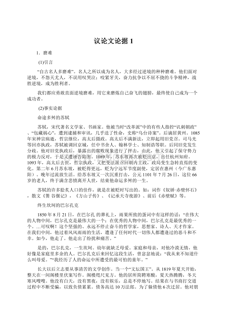 议论文论据1Word文件下载.docx_第1页