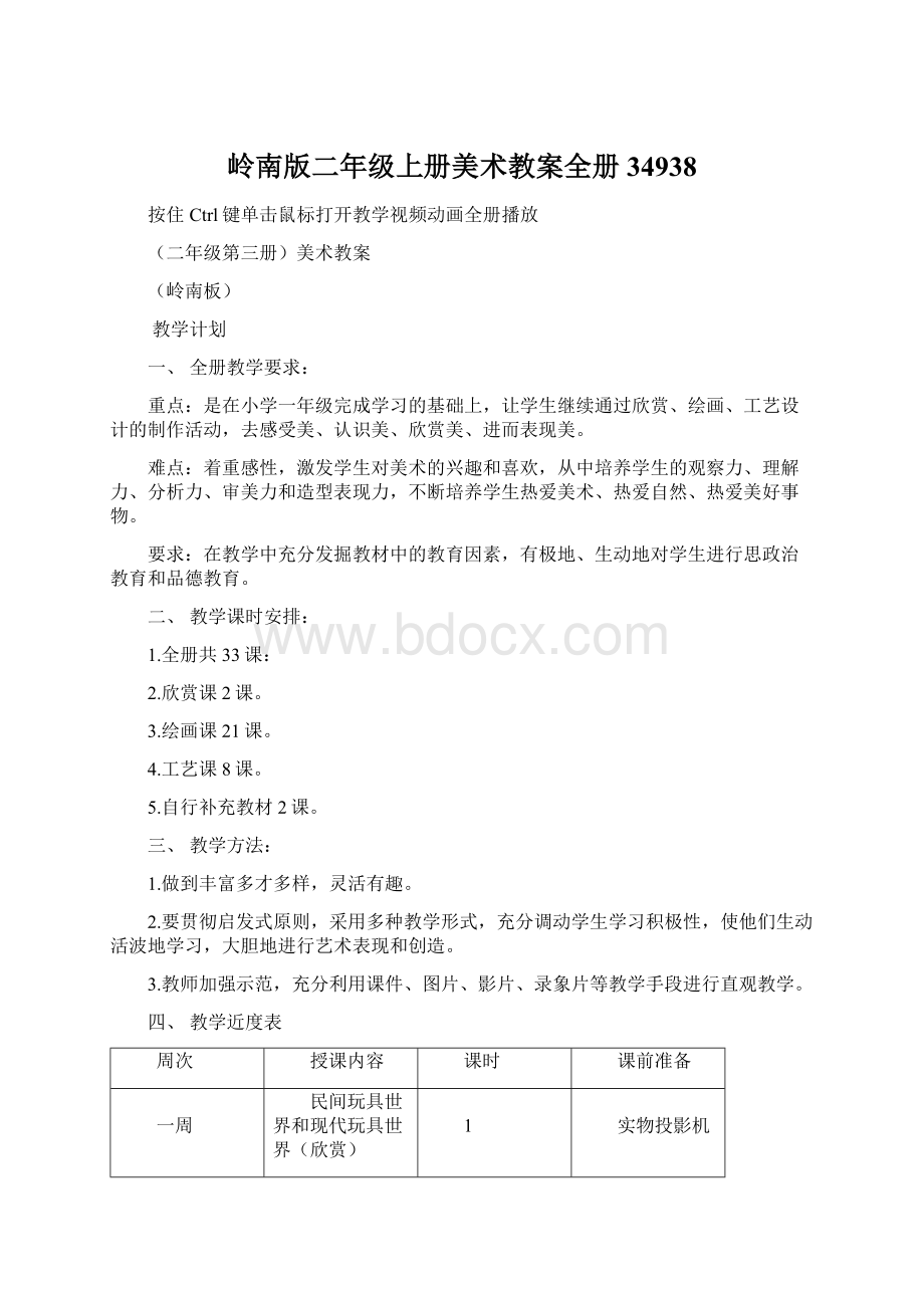 岭南版二年级上册美术教案全册34938Word格式.docx_第1页