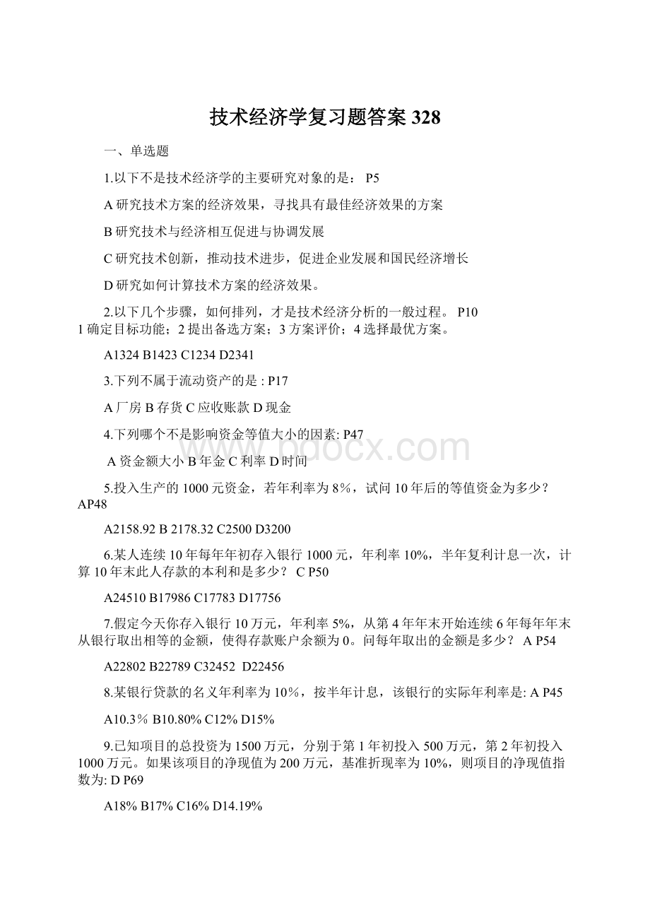 技术经济学复习题答案328文档格式.docx_第1页