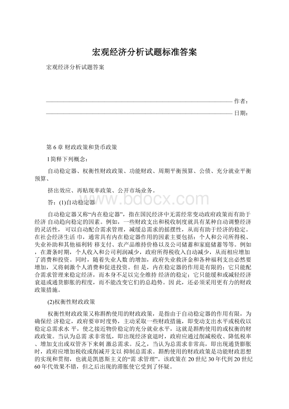 宏观经济分析试题标准答案.docx