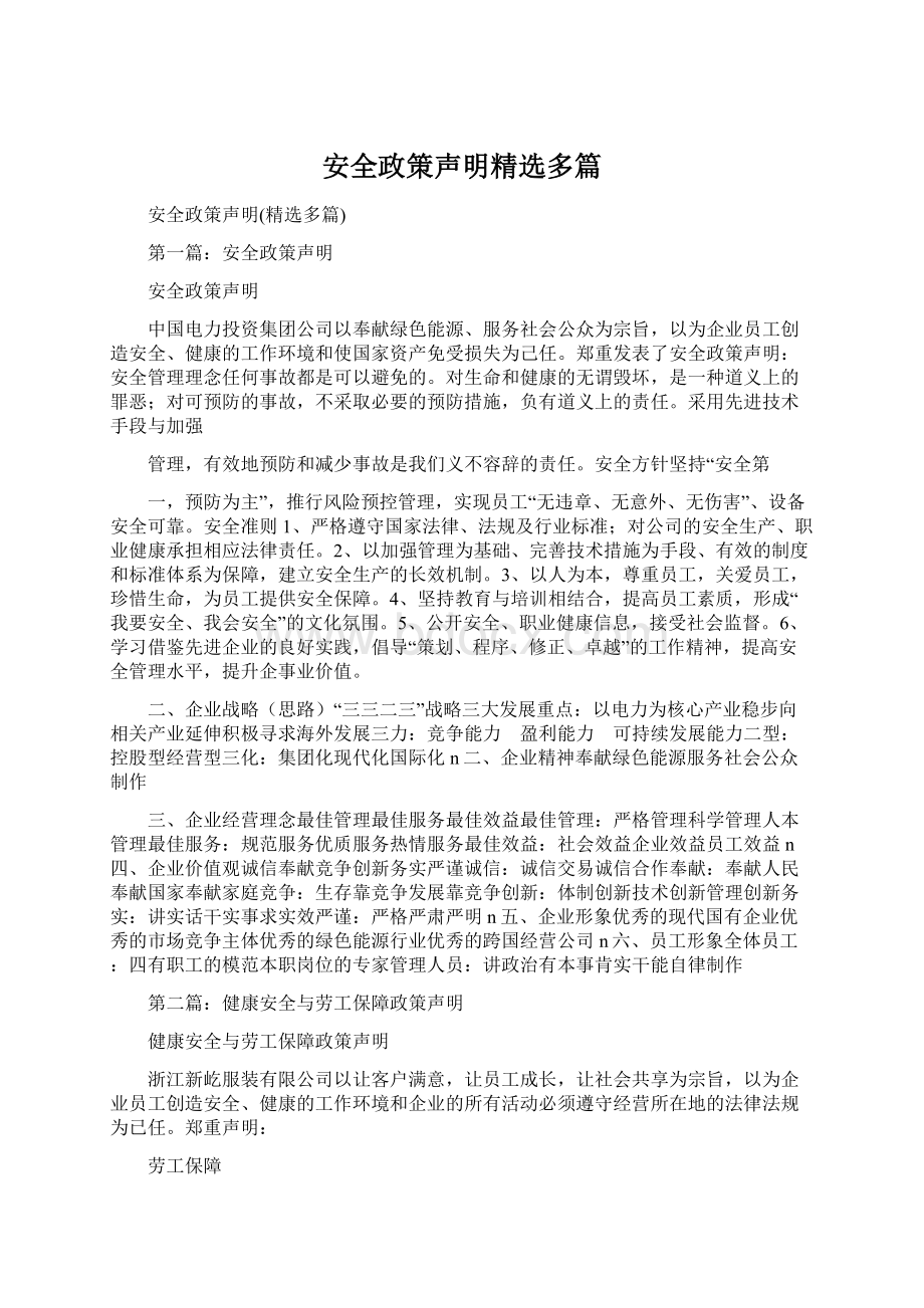 安全政策声明精选多篇Word文档下载推荐.docx