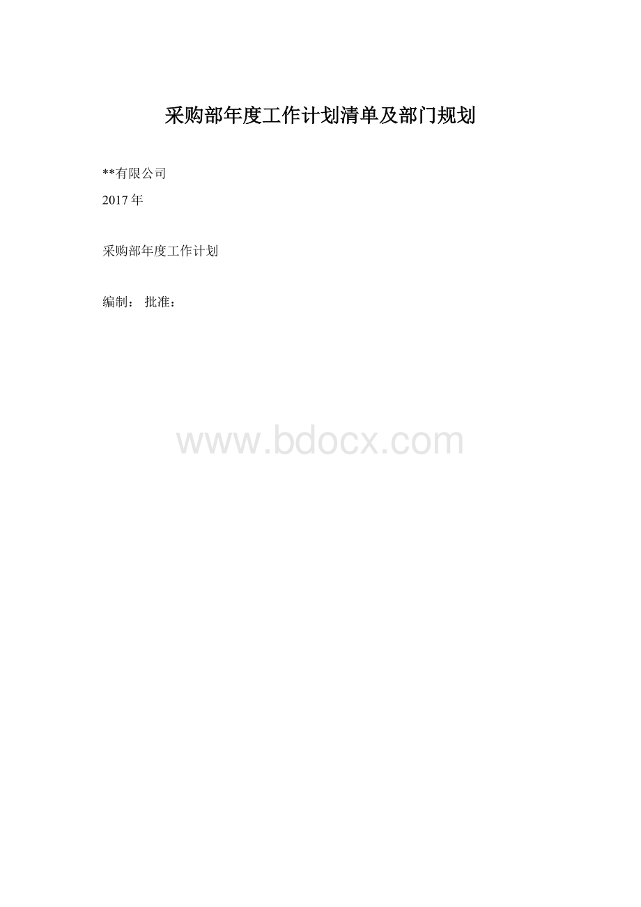 采购部年度工作计划清单及部门规划文档格式.docx