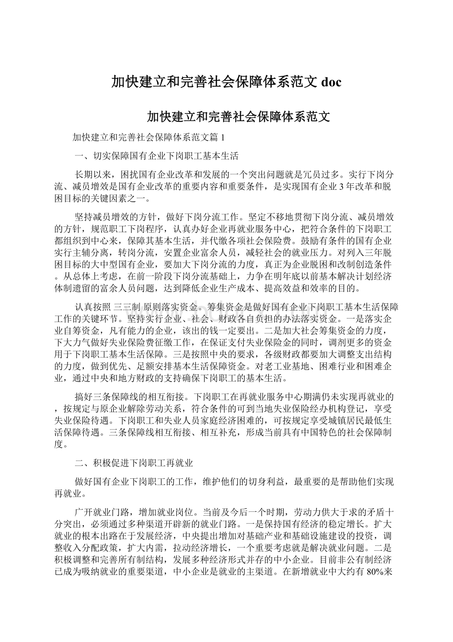 加快建立和完善社会保障体系范文docWord文档格式.docx