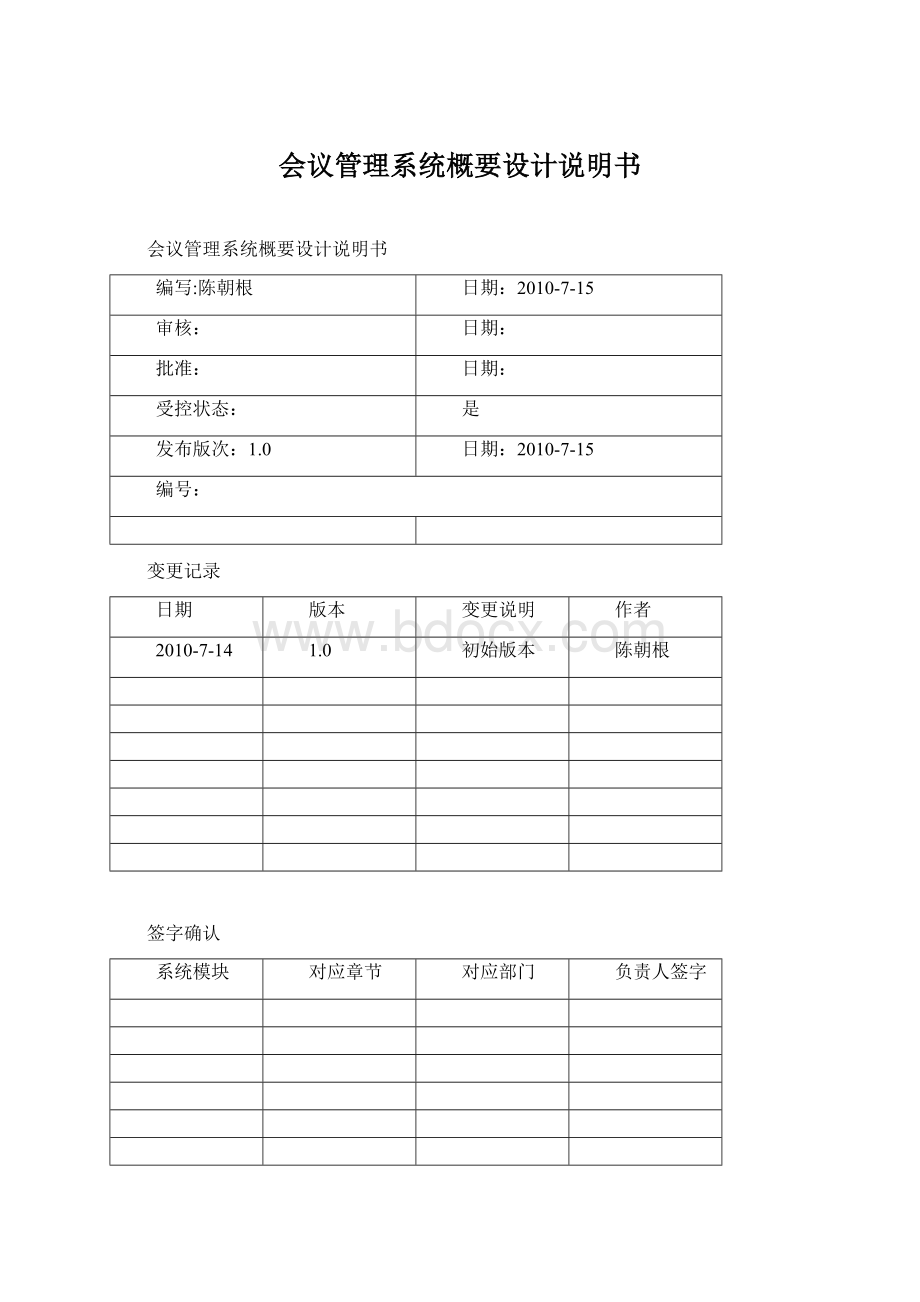 会议管理系统概要设计说明书Word格式文档下载.docx