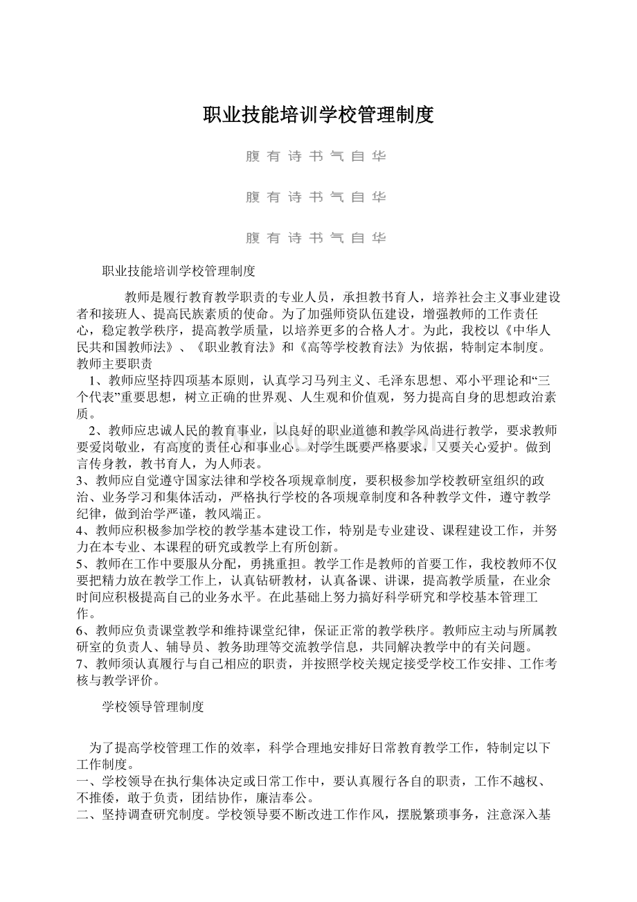 职业技能培训学校管理制度.docx