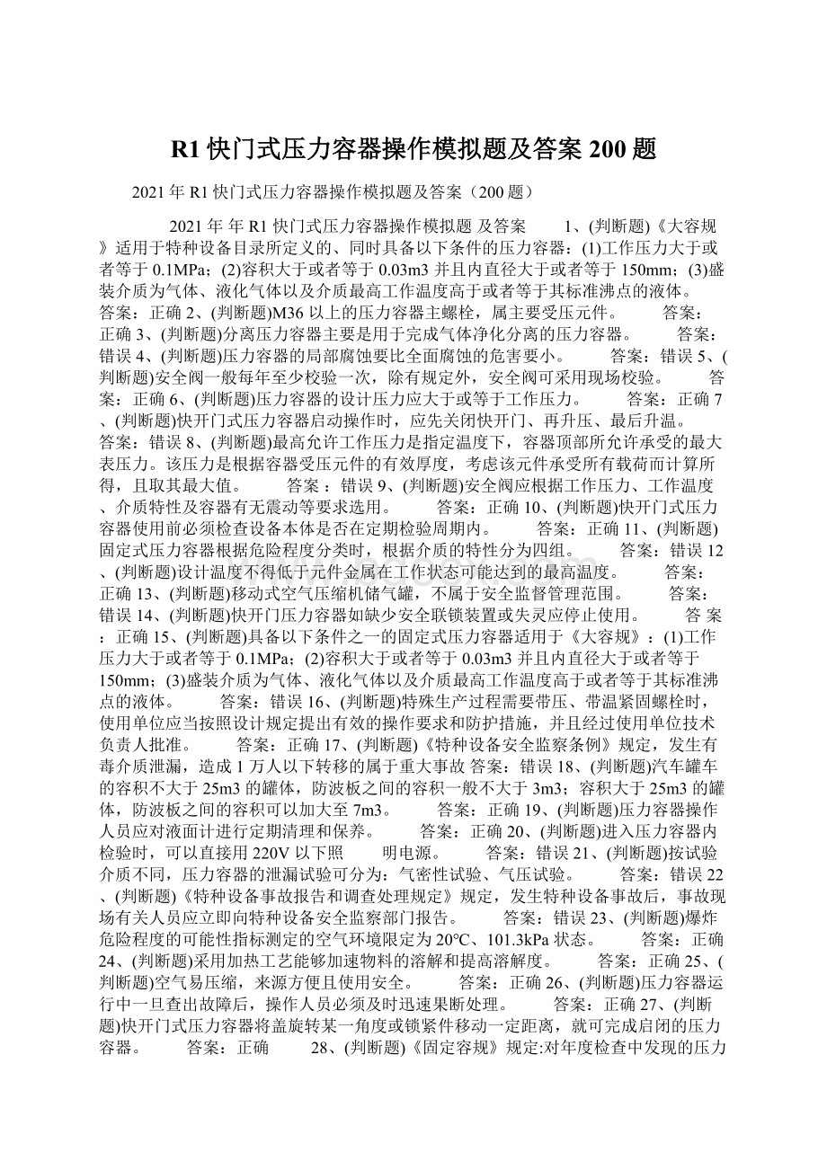 R1快门式压力容器操作模拟题及答案200题Word格式文档下载.docx