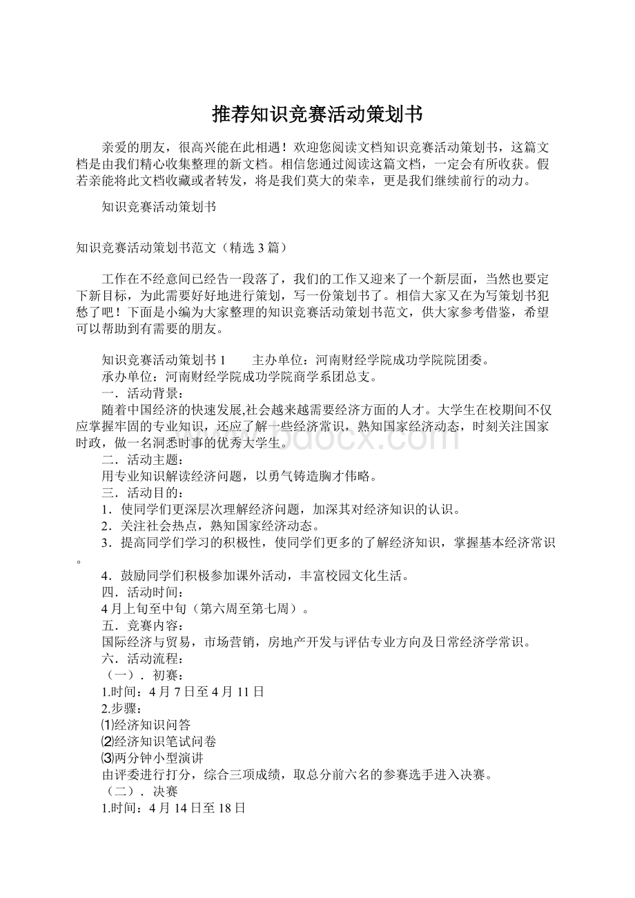 推荐知识竞赛活动策划书.docx_第1页