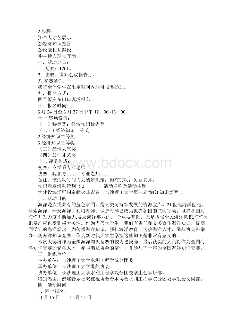 推荐知识竞赛活动策划书.docx_第2页