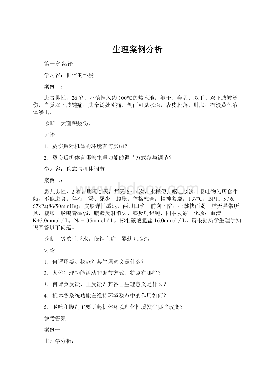 生理案例分析Word文档下载推荐.docx_第1页