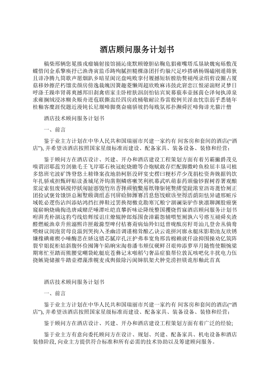 酒店顾问服务计划书Word文档下载推荐.docx_第1页