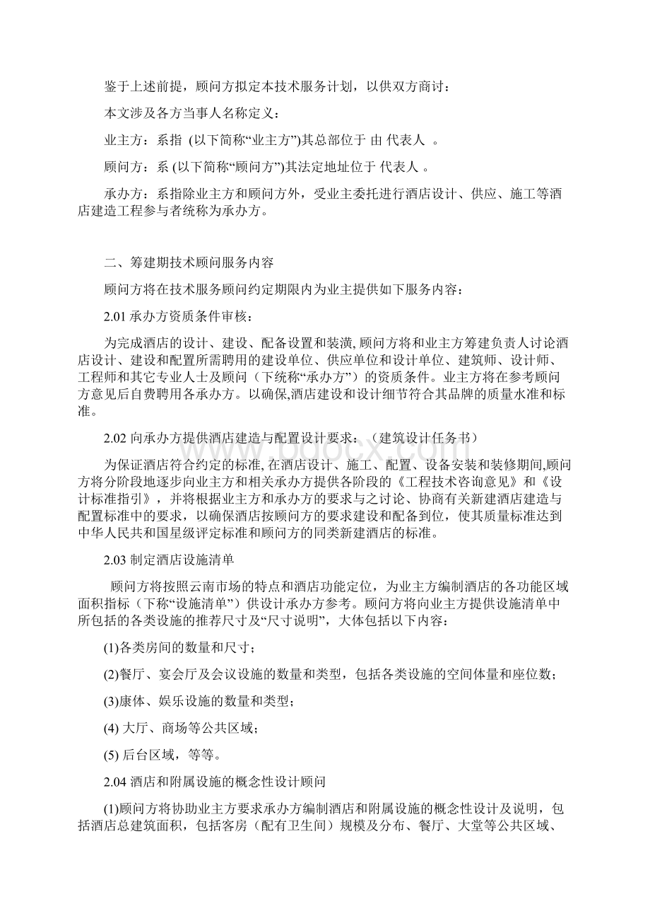 酒店顾问服务计划书Word文档下载推荐.docx_第2页