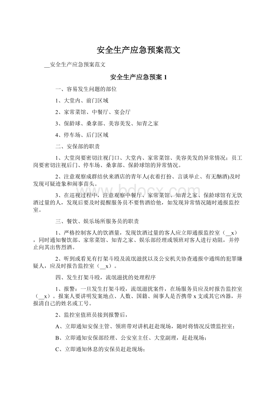 安全生产应急预案范文.docx_第1页