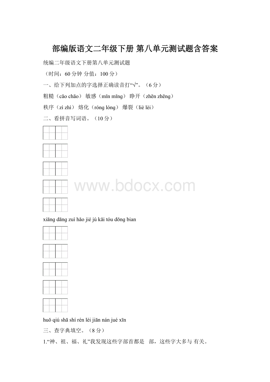 部编版语文二年级下册第八单元测试题含答案Word下载.docx