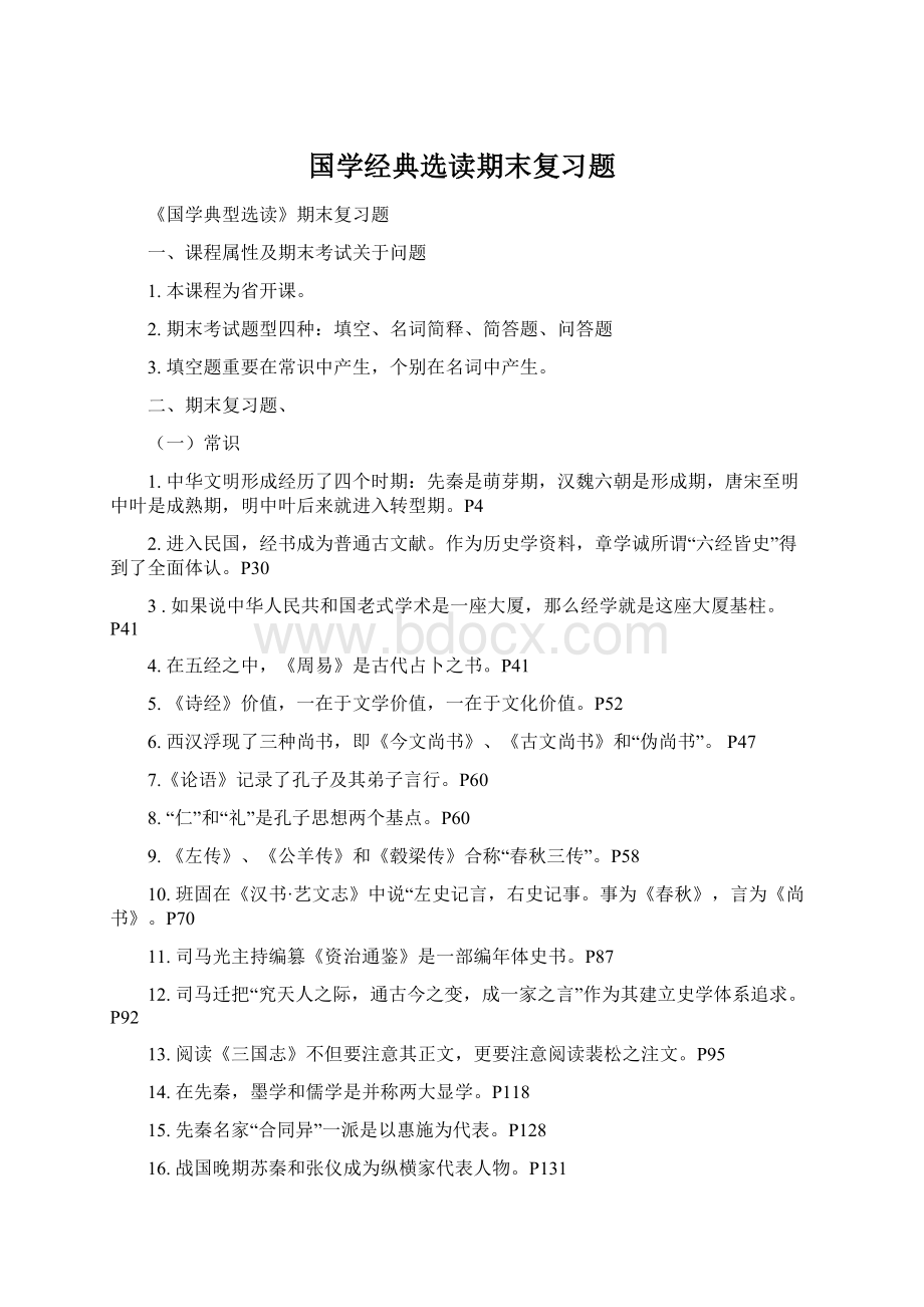 国学经典选读期末复习题.docx