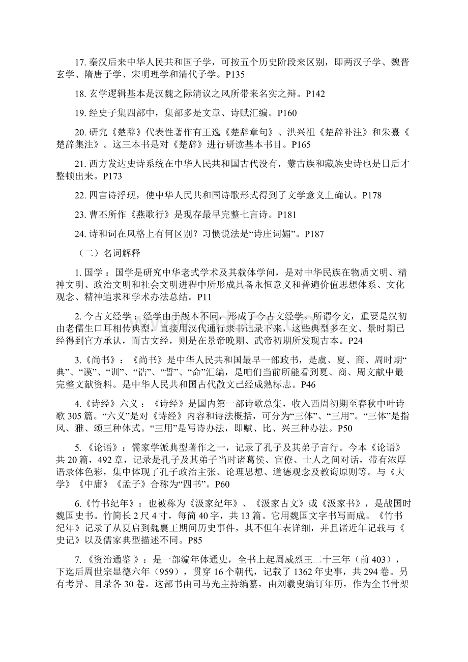 国学经典选读期末复习题.docx_第2页