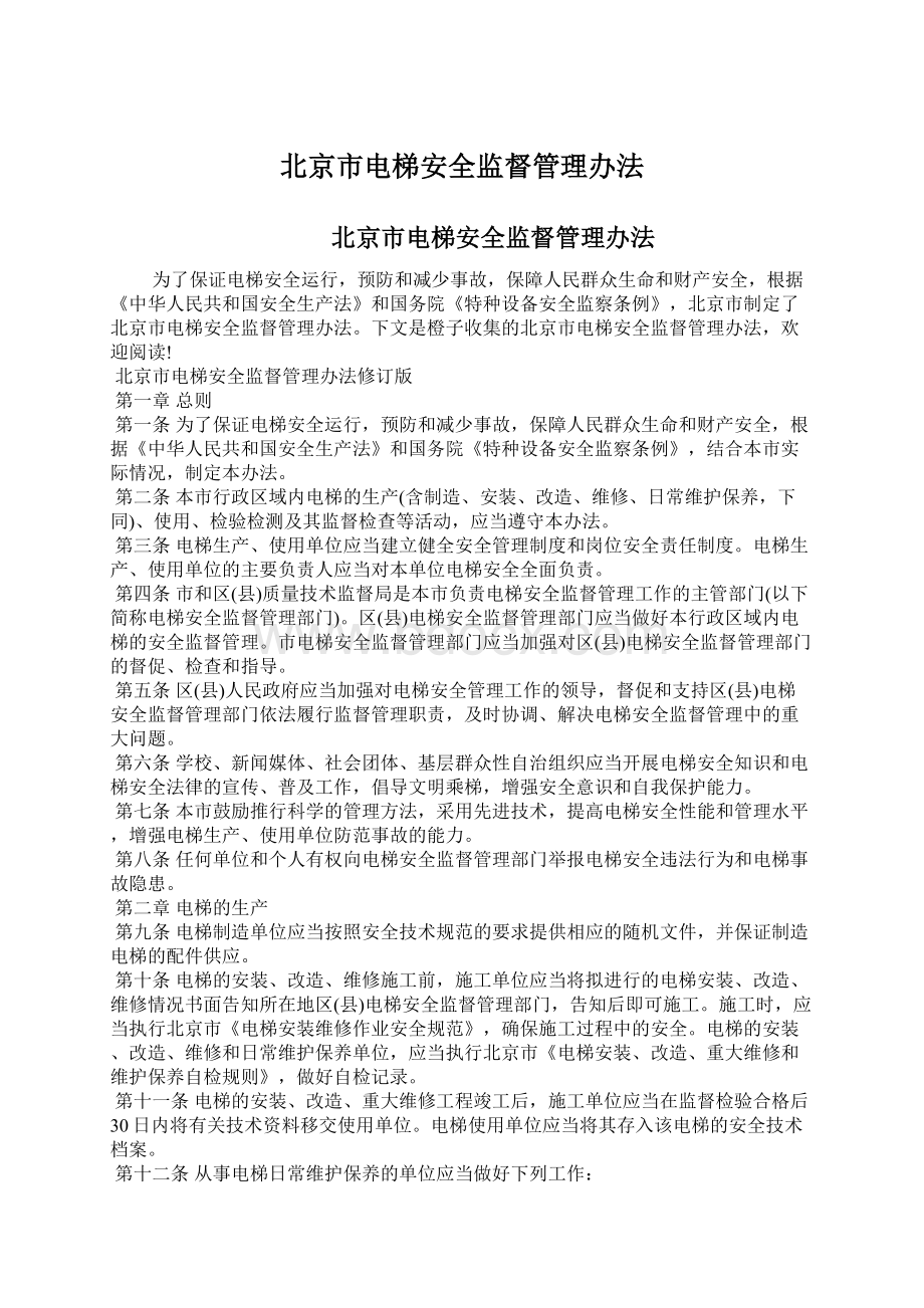 北京市电梯安全监督管理办法.docx