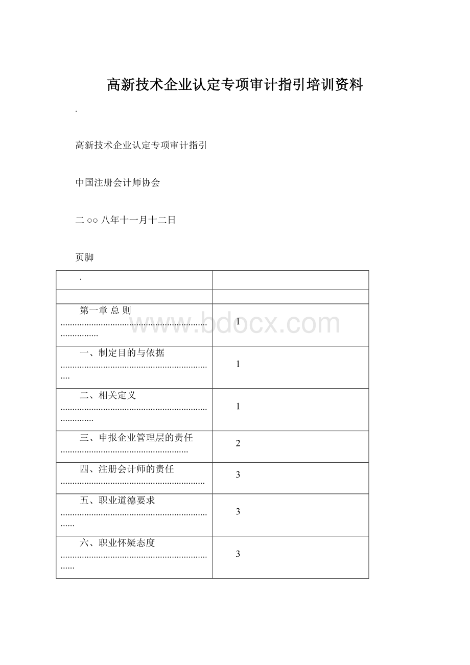 高新技术企业认定专项审计指引培训资料Word文件下载.docx