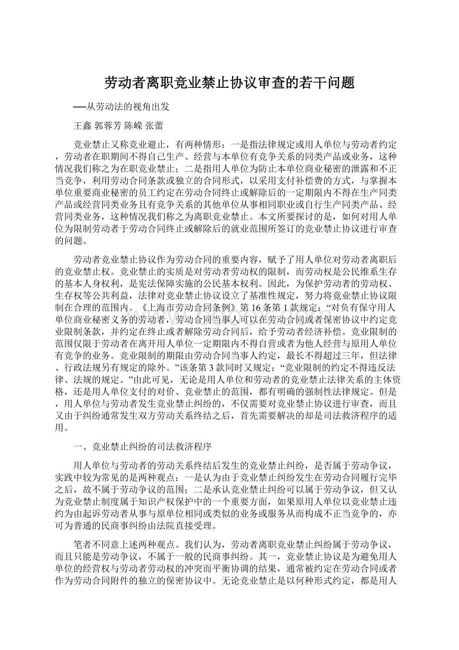 劳动者离职竞业禁止协议审查的若干问题.docx_第1页