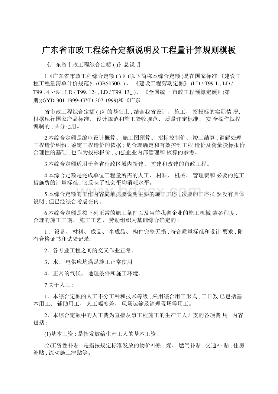 广东省市政工程综合定额说明及工程量计算规则模板.docx