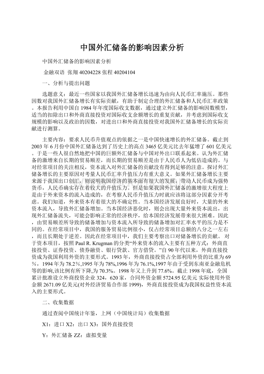 中国外汇储备的影响因素分析Word格式.docx