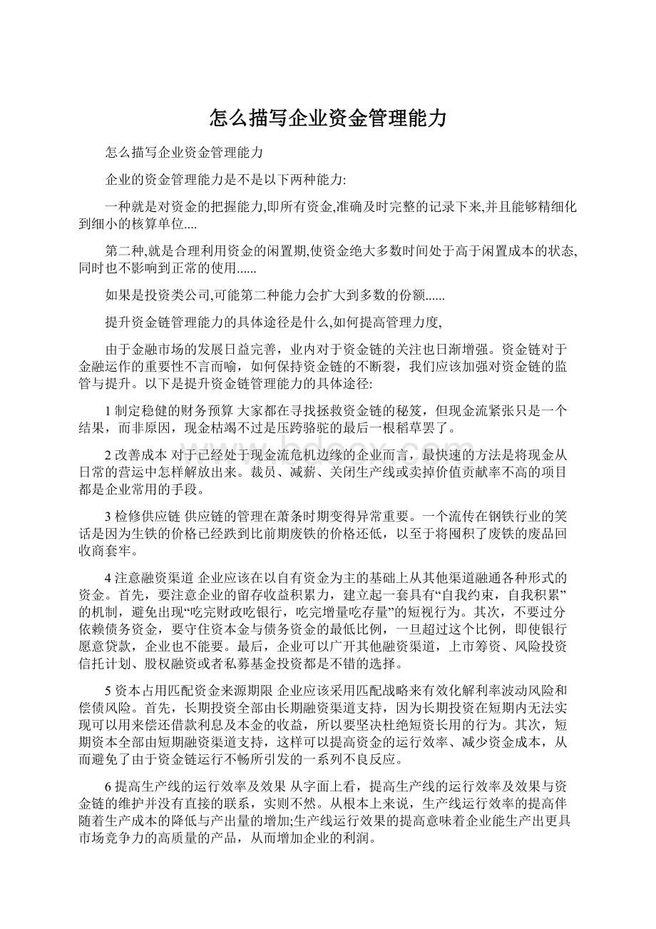 怎么描写企业资金管理能力文档格式.docx_第1页