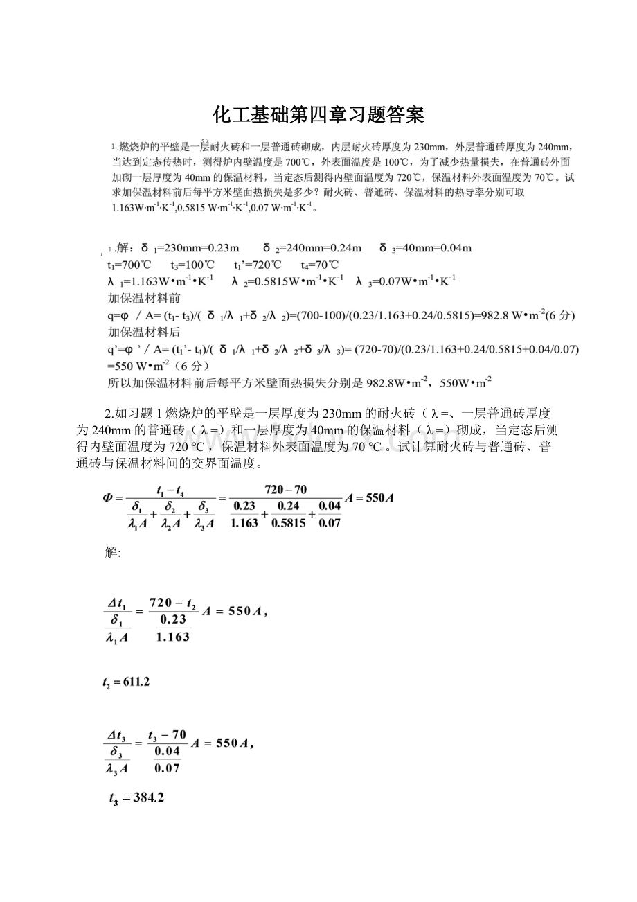 化工基础第四章习题答案Word下载.docx_第1页