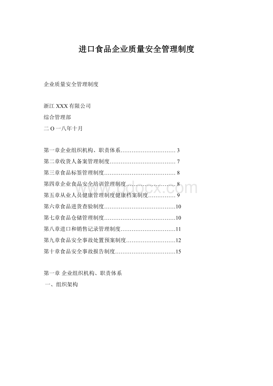 进口食品企业质量安全管理制度.docx_第1页