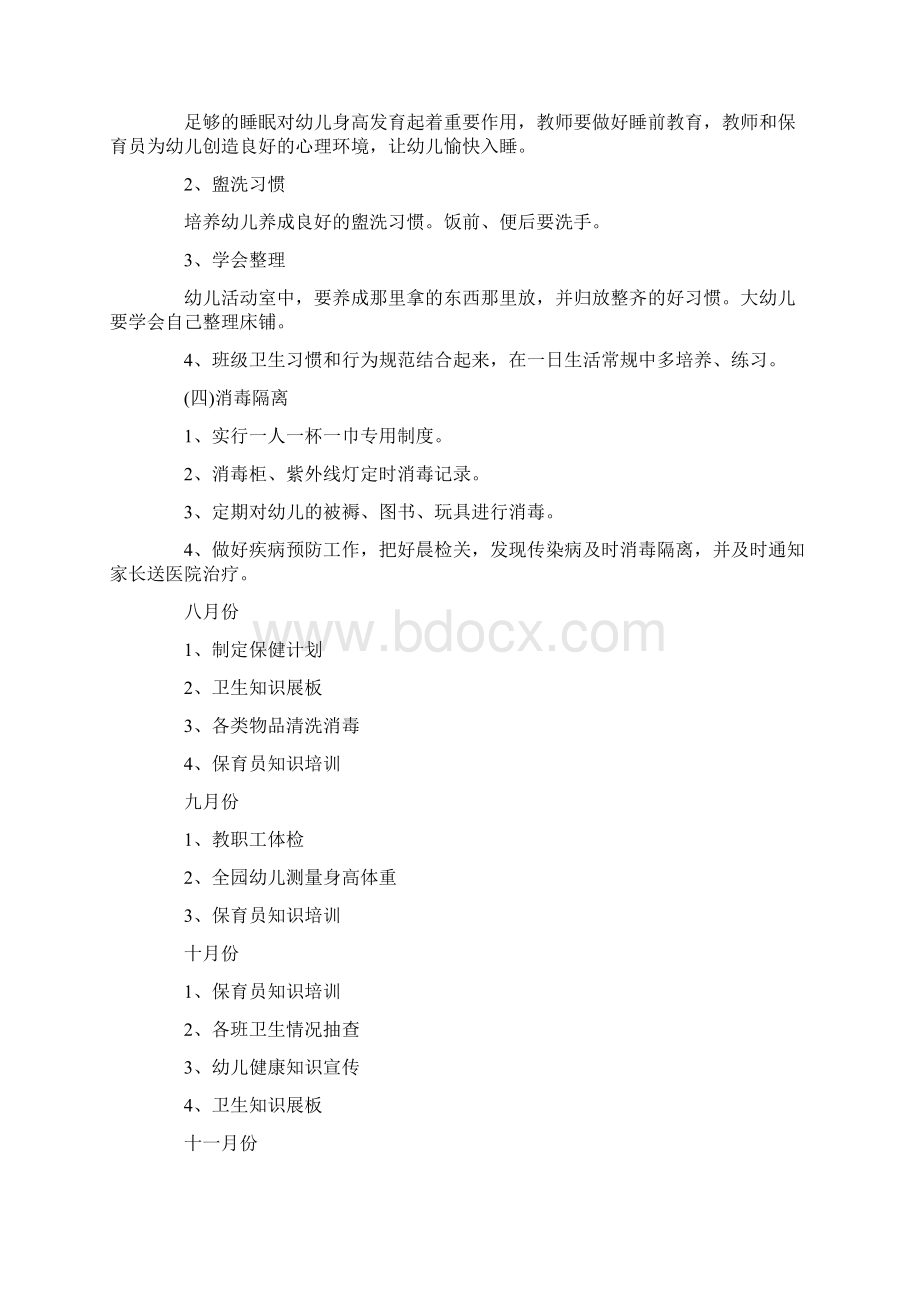 大班卫生保健工作计划.docx_第2页