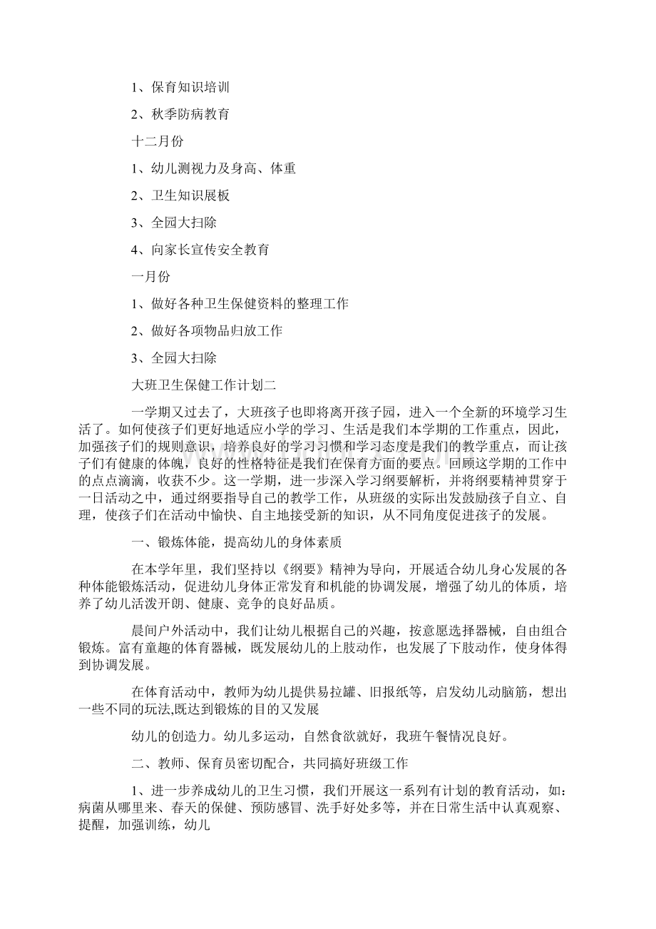 大班卫生保健工作计划Word文档下载推荐.docx_第3页