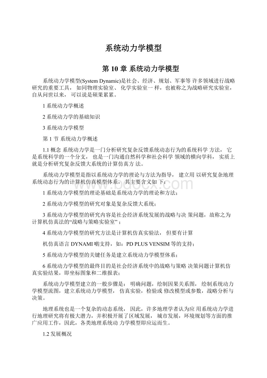 系统动力学模型Word格式文档下载.docx