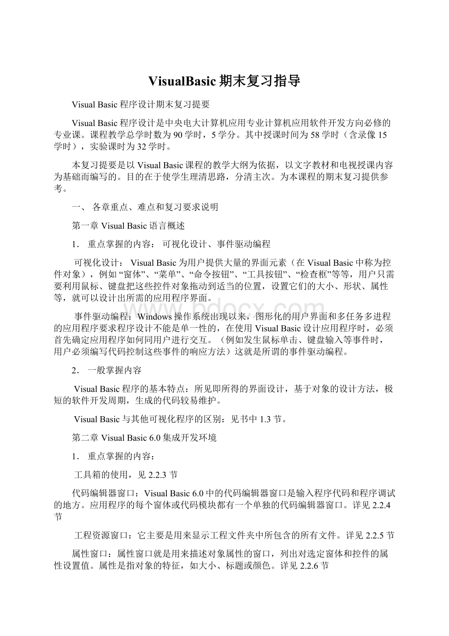 VisualBasic期末复习指导Word格式文档下载.docx_第1页